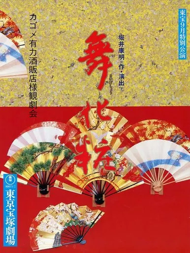 Toho September Special Performance Dance Stage Program 1994 Tokyo Theater
