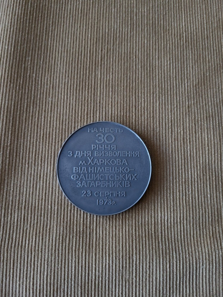 1973 Soviet Commemorative Medal Kharkiv Liberation | High Relief | Cold War Era
