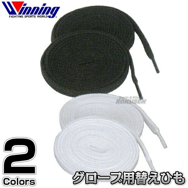 Winning Boxing Replacement string for gloves 2 pcs 1 set F-24 6.6ft White/Black