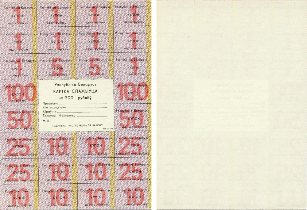 Belarus 500 rubles 1991 UNC buyer card