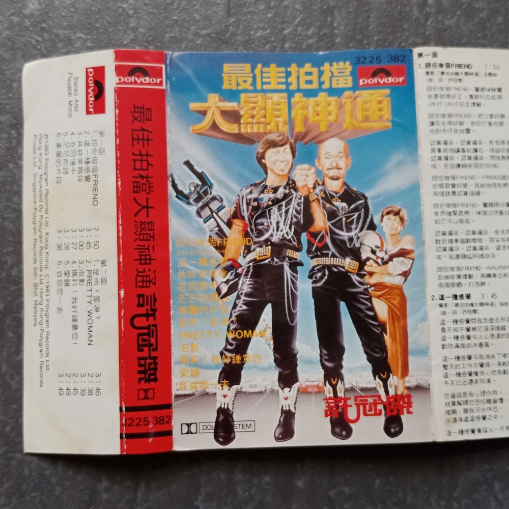 B- Sam Hui 许冠杰 =最佳拍档大显神通= 马来西亚版 磁带 Malaysia Cassette