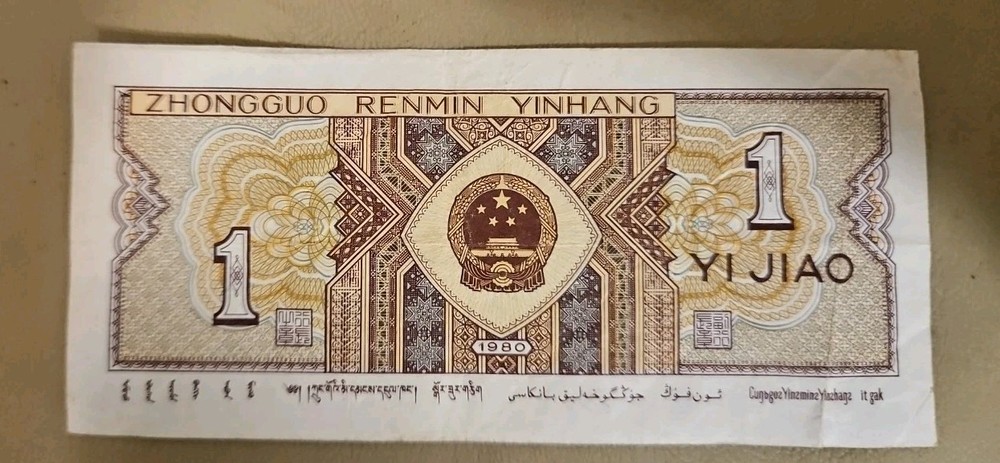 1980 China 1 Jiao Note