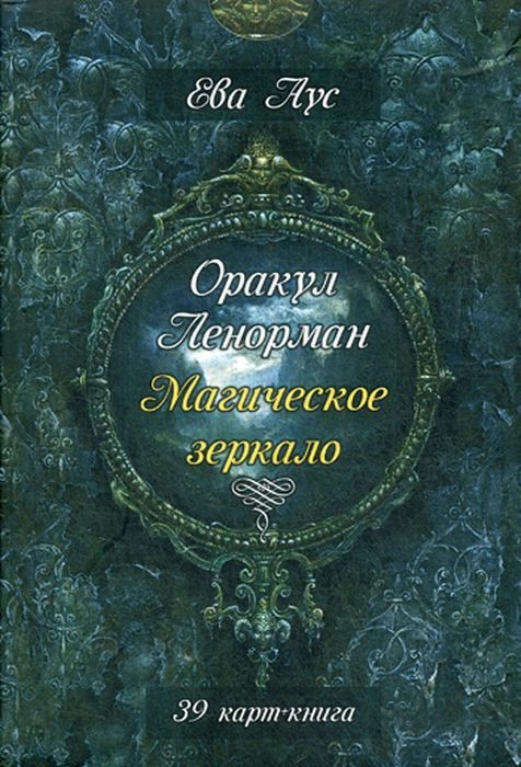 Аус: Оракул Ленорман. Магическое зеркало 39 cards oracle Russian Edition US
