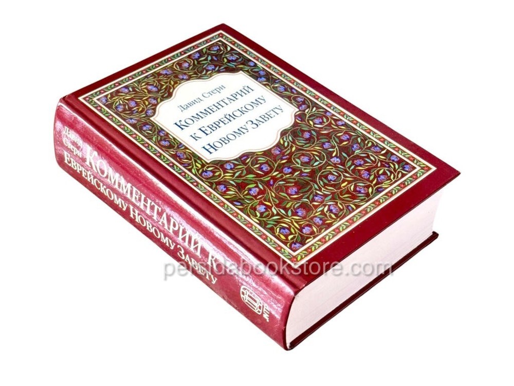 Comment Jewish New Testament Комментарий к Еврейскому Новому Завету. Давид Стерн