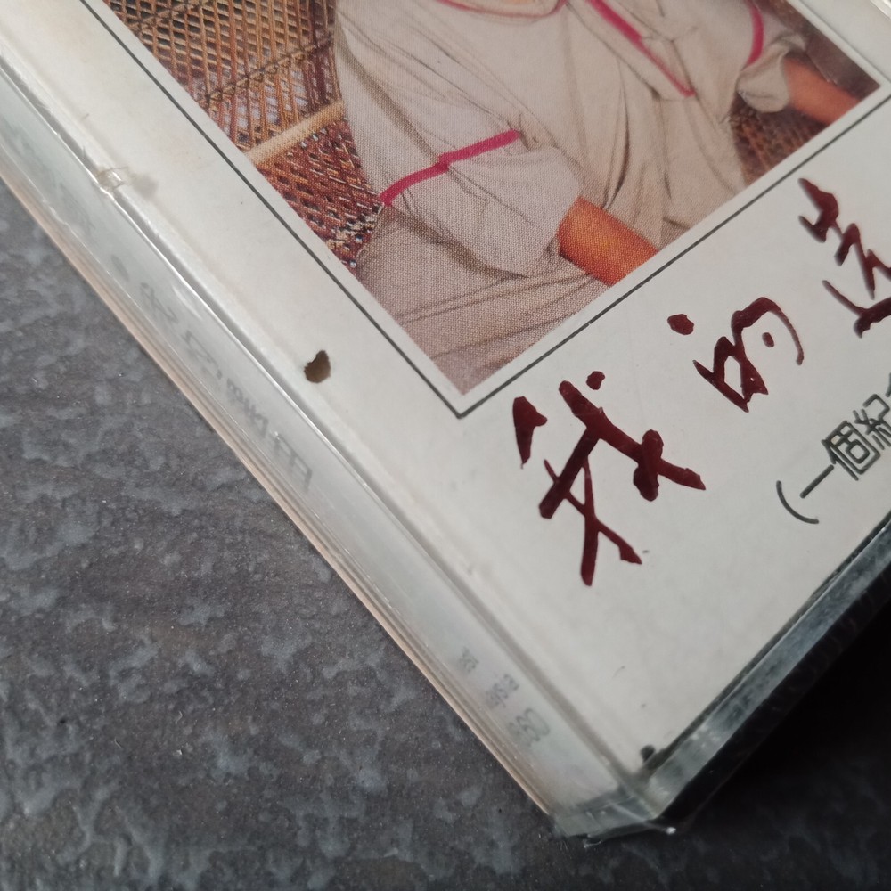 B- 黄丽卿 =我的选曲= 快乐 马来西亚版磁带 未拆 Malaysia Cassette Sealed
