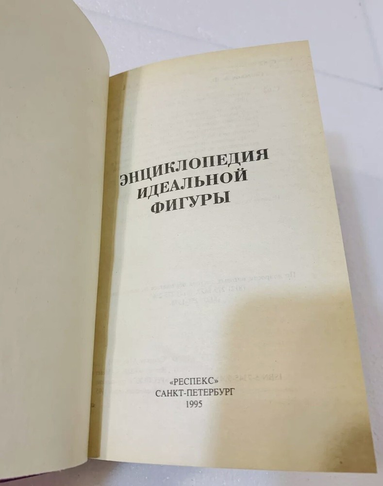 Book Книга На Русском Языкe Энциклопедия Идеальной Фигуры 1995