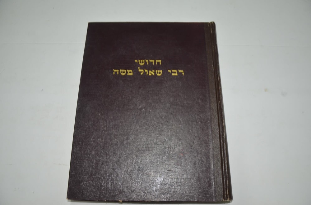 RARE HEBREW RABBI S M SILVERMAN חידושי רבי שאול משה על מסכת בבא מציעא מאת רבי שא