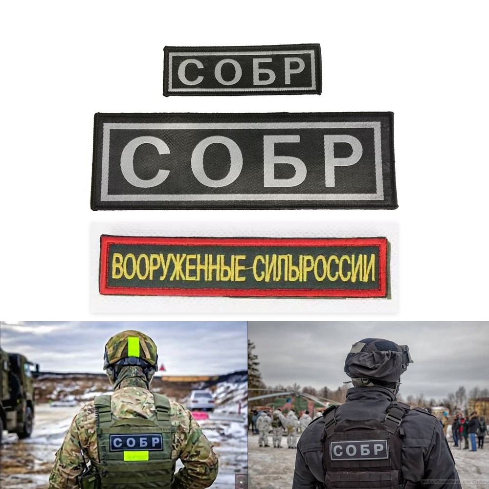 Russian Sobr National Guard Tactical Vest Patch Hook Loop Armband Magic Stickers