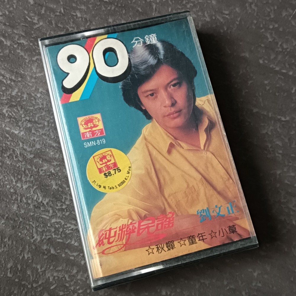B- 刘文正 =纯粹民谣= 马来西亚版磁带 未拆 Malaysia Cassette Sealed