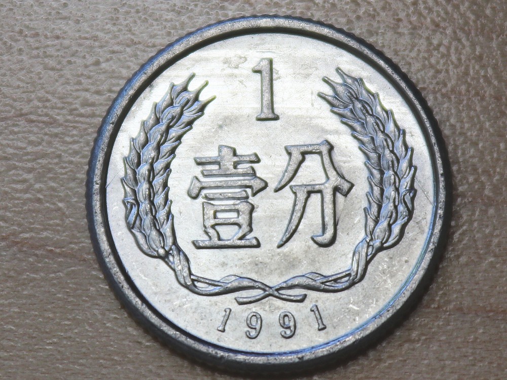 1991 China 1 Fen