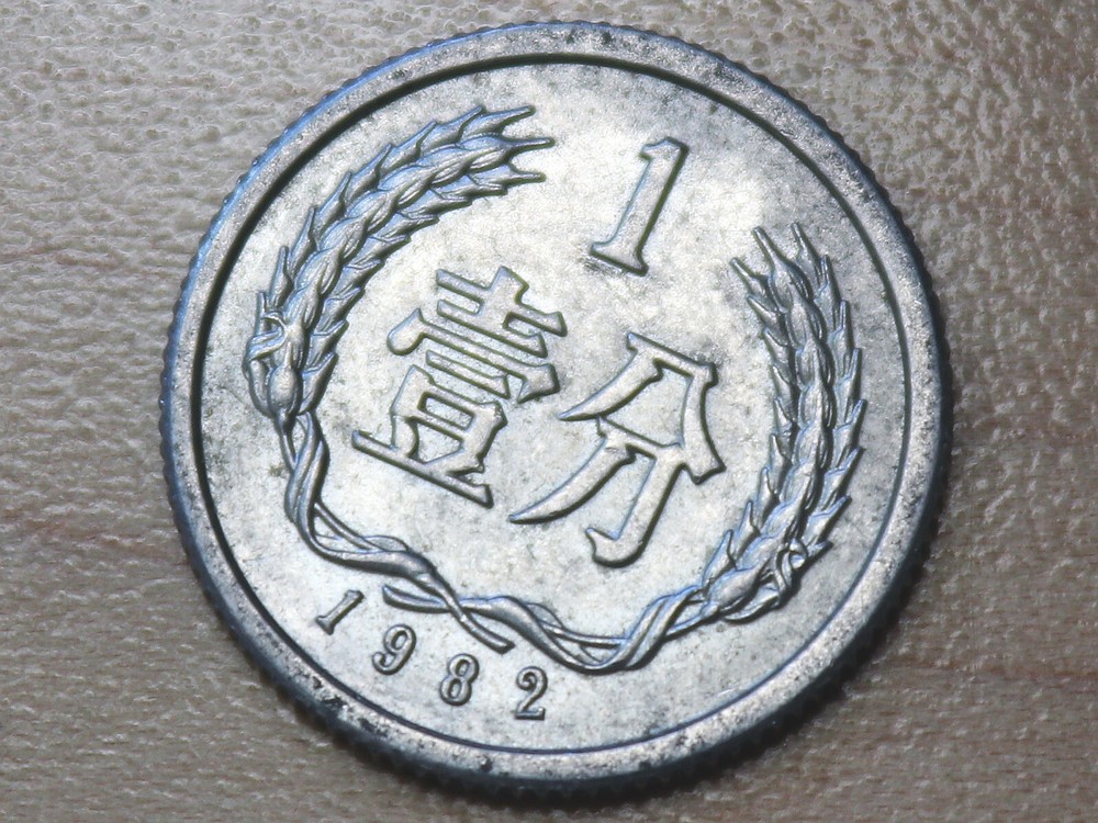 1982 China 1 Fen