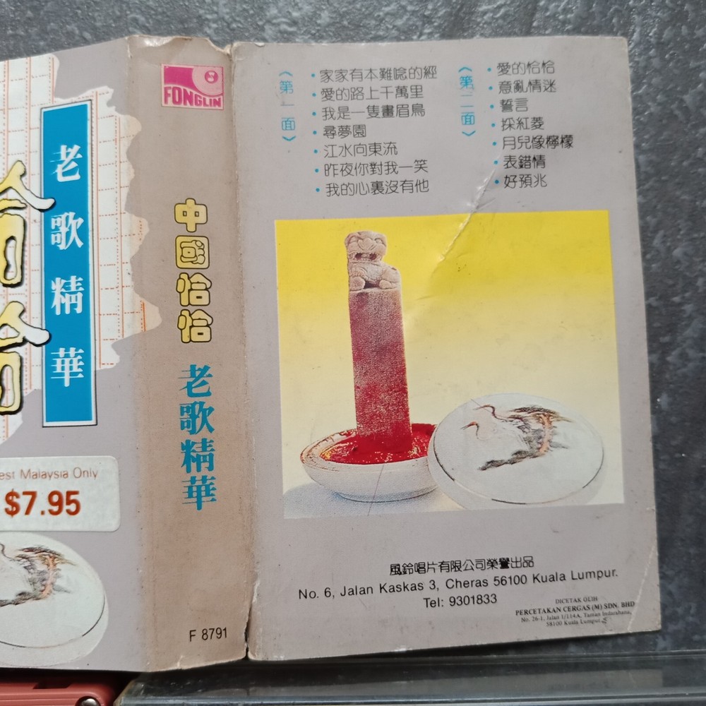 B- Chinese CHA CHA 中国恰恰 老歌精华= 风铃 马来西亚版 磁带 Malaysia Cassette