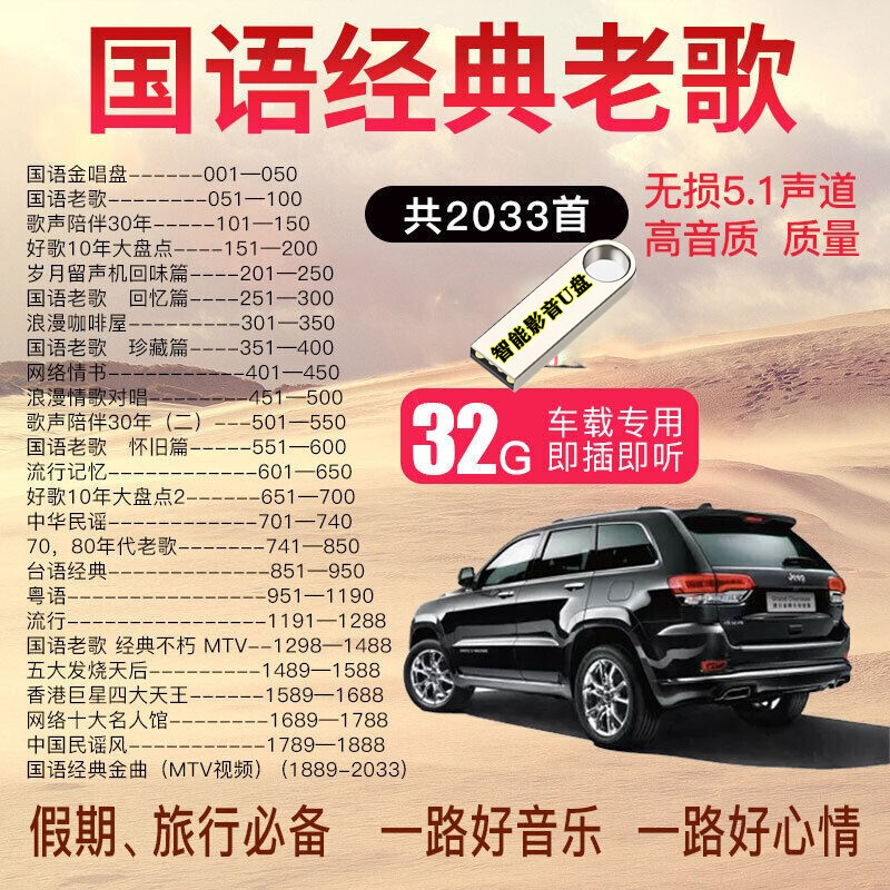 国语经典老歌歌声陪伴30年流行歌曲民谣国粤语怀旧老歌流行音乐32G真无损5.1环绕U盘汽车载USB盘 2033首音乐+高清视频汽车载影音U盘