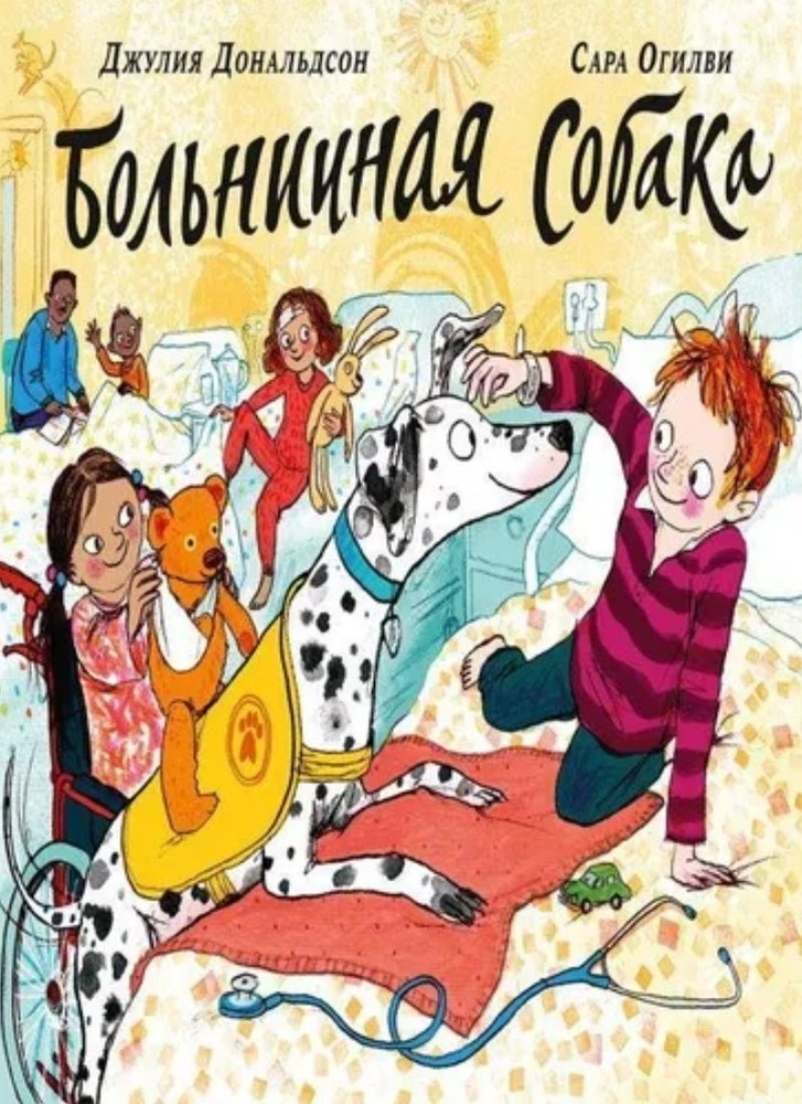 Больничная собака .Дональдсон Джулия