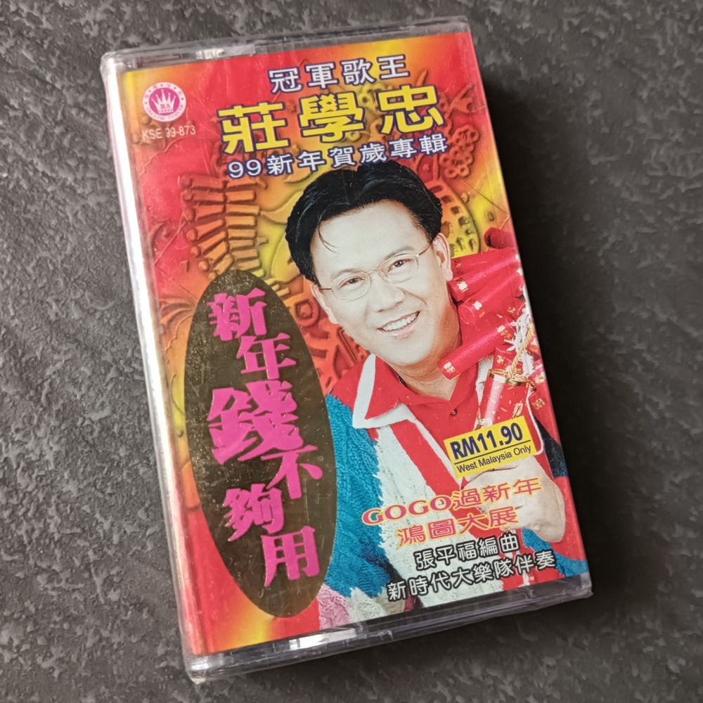 03- 莊学忠 = 99新年贺岁专辑 - 新年钱不够用 = 马来西亚版 磁带 未拆 Malaysia Cassette Sealed