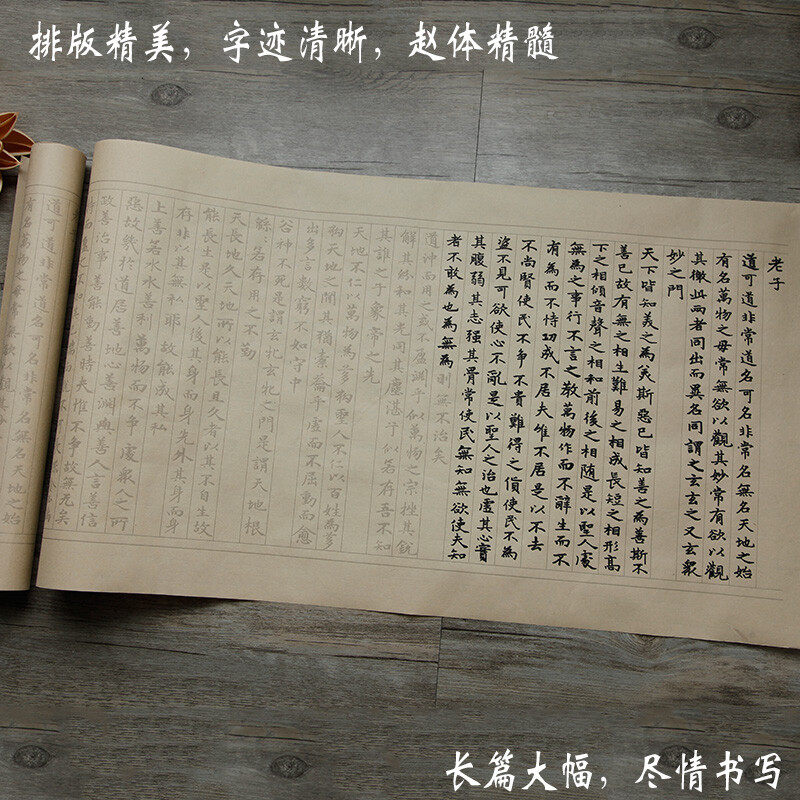 7m Chinese Transcript Brush copybook 赵孟俯道德经长卷7m 小楷毛笔字帖手抄本 宣纸描红书法