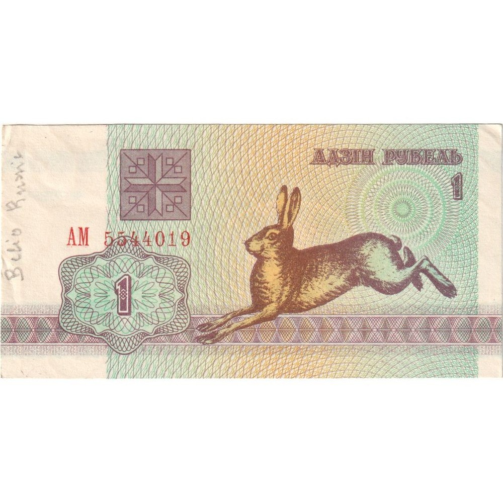 [#233805] Belarus, 1 Ruble, 1992, EF