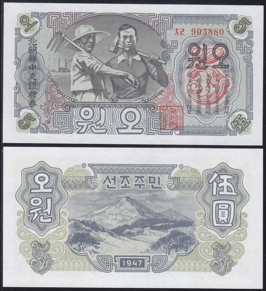 Korea 1947 - 5 Won Banknote (10b) Regular Note - Official Reprint