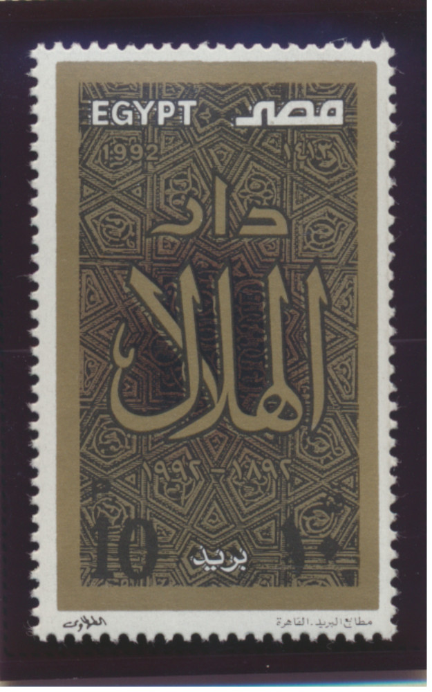 Egypt Stamp Scott #1493, Mint Never Hinged