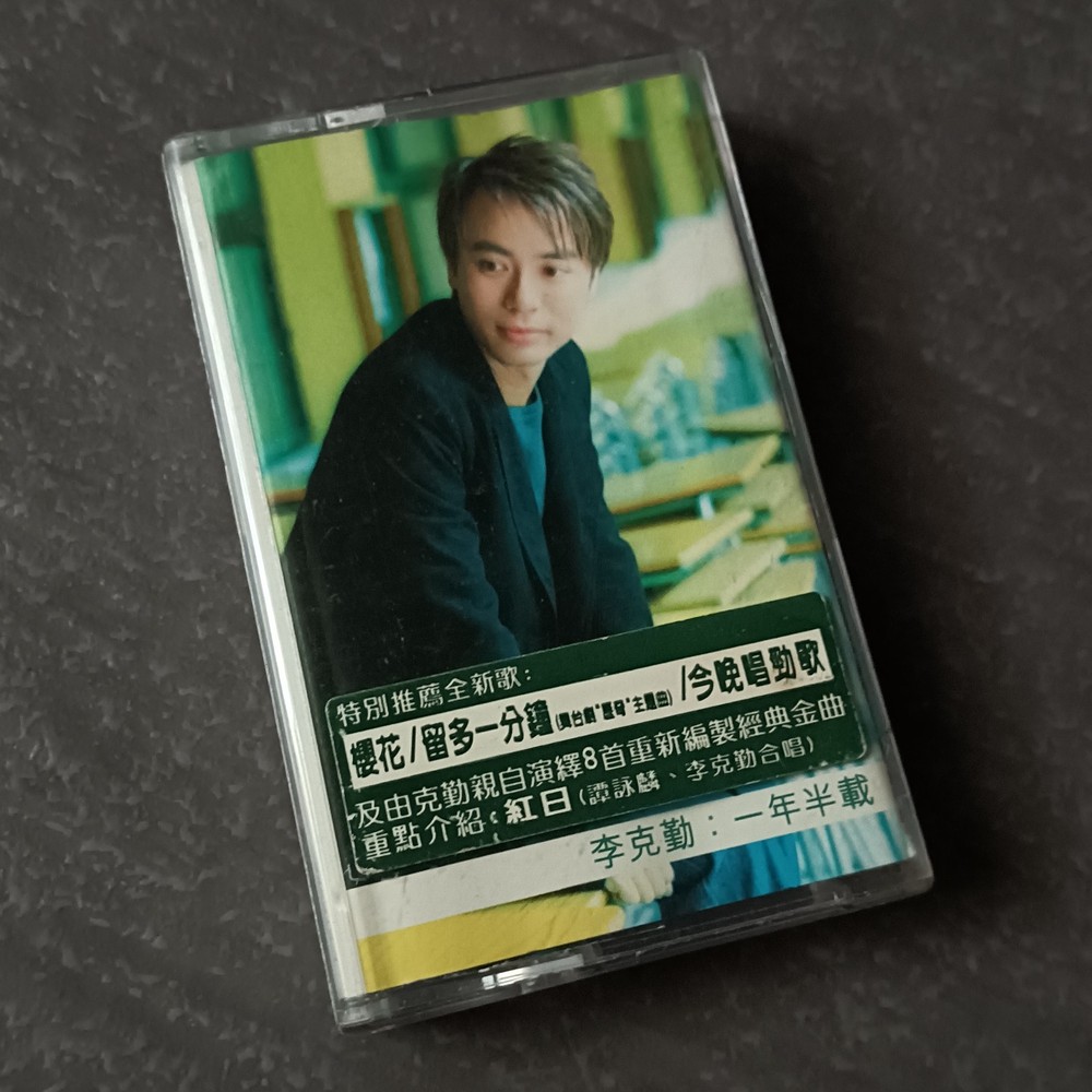 B- Hacken Lee 李克勤 =一年半载= 红日 谭咏麟 feat Alan Tam 马来西亚版 磁带 Malaysia Cassette