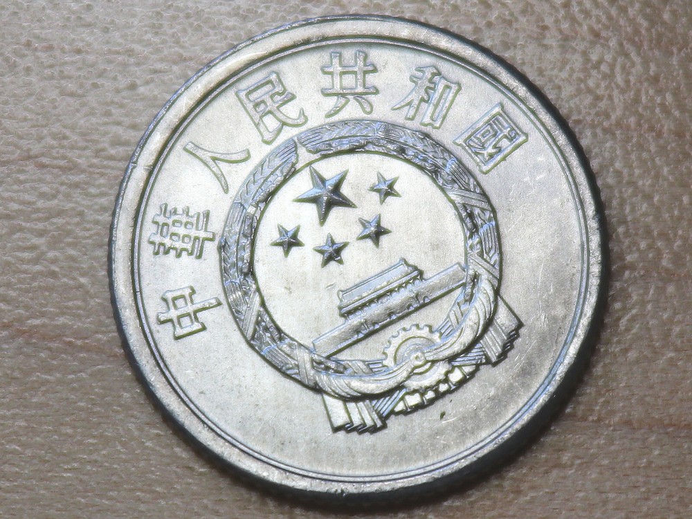 1991 China 1 Fen