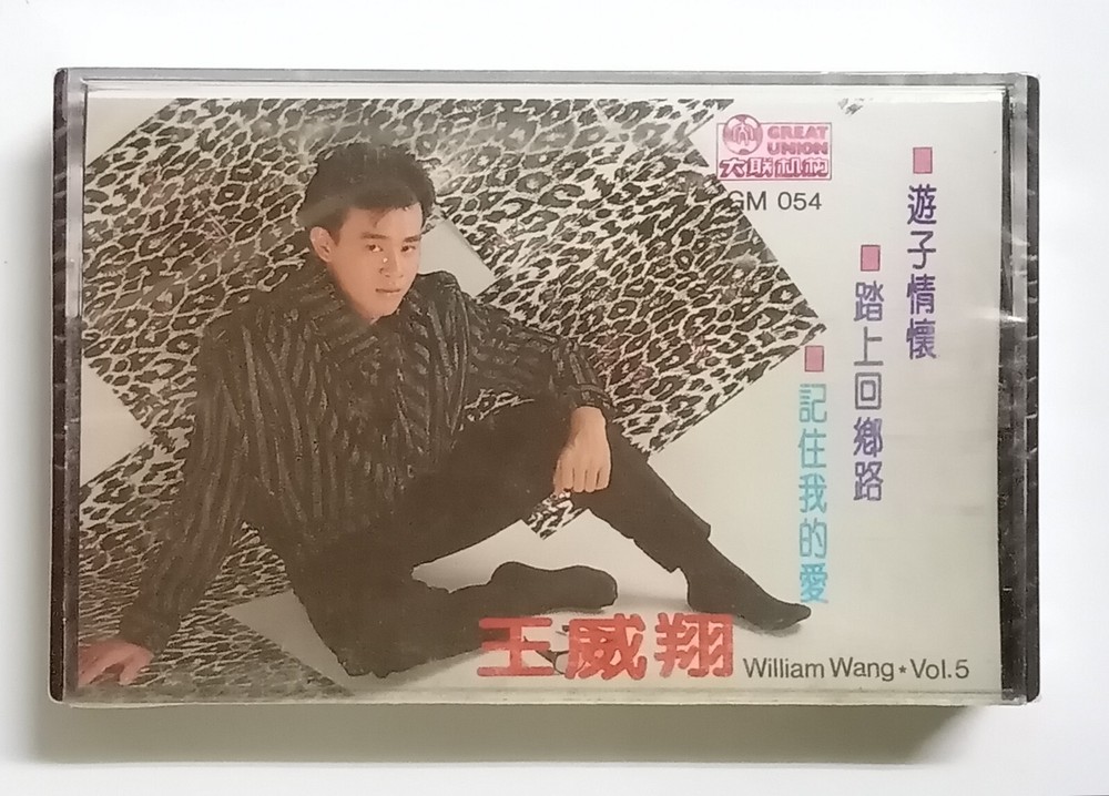 王威翔 游子情怀 William Wang 第5集 大联机构 全新未拆马来西亚版卡带磁带 Malaysia Cassette Brand New (147)