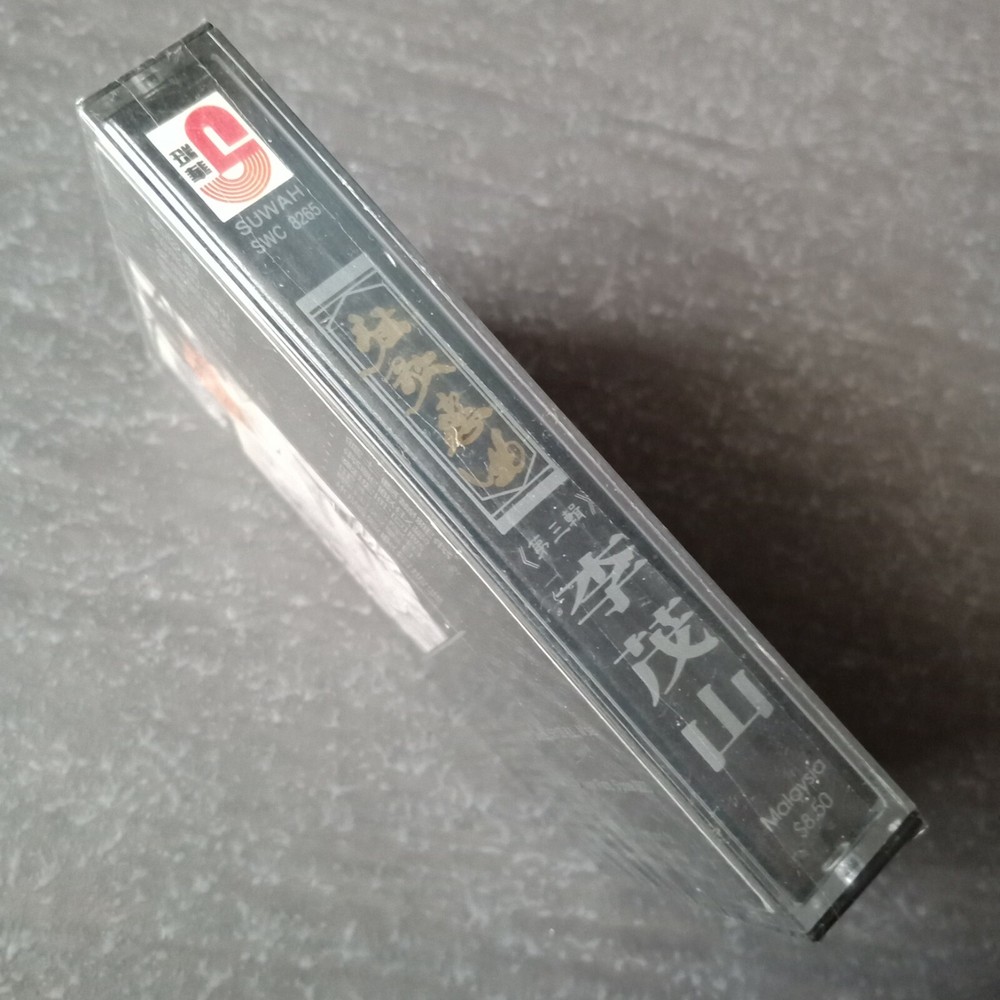 B1 - 李茂山 =弦歌恋曲3= 马来西亚版 磁带 未拆 Malaysia Cassette sealed