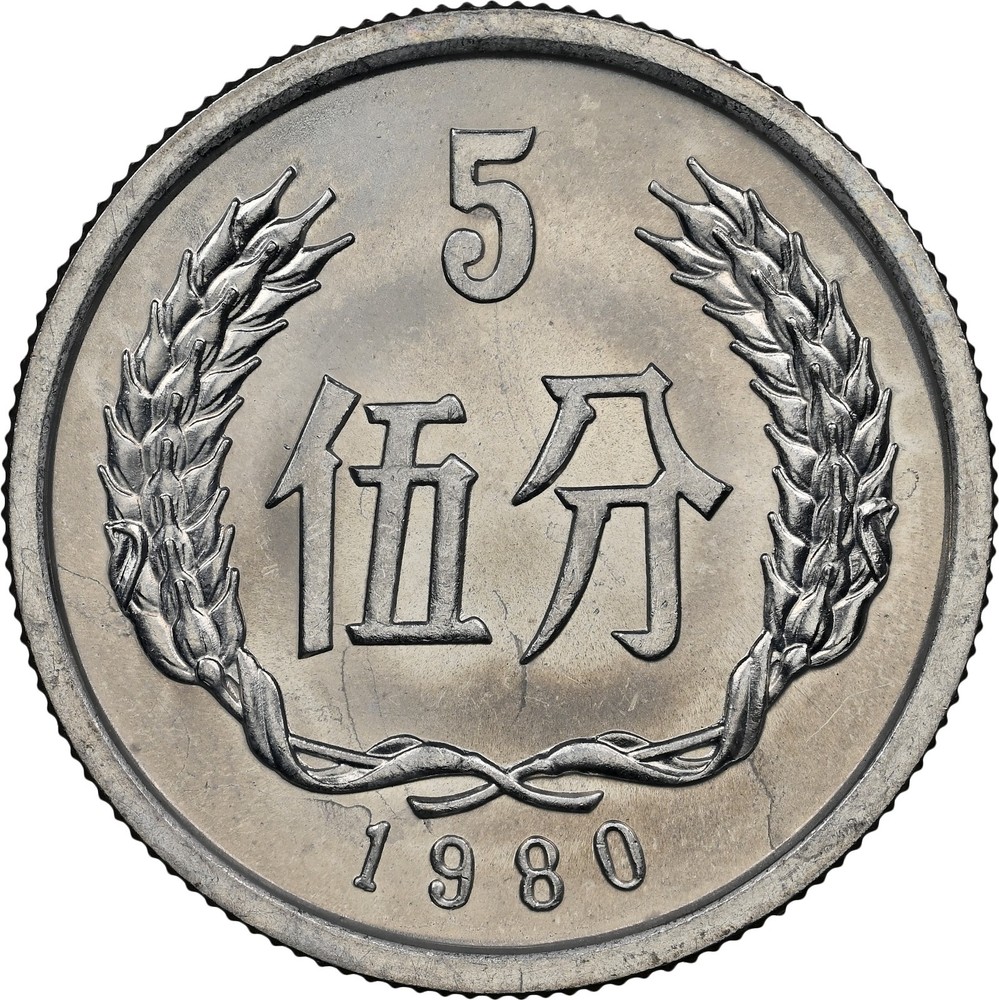 1980 China 5 fen NGC MS-64