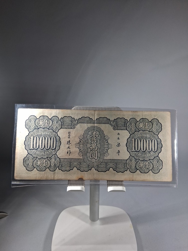 1947 CHINA 10.000 YUAN