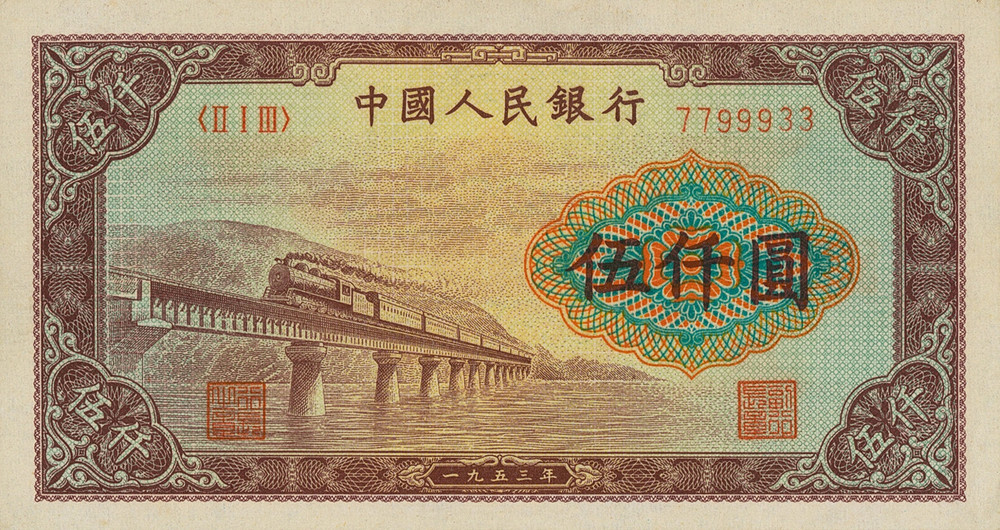 5000 Yuan China 1953 (Reproduction)