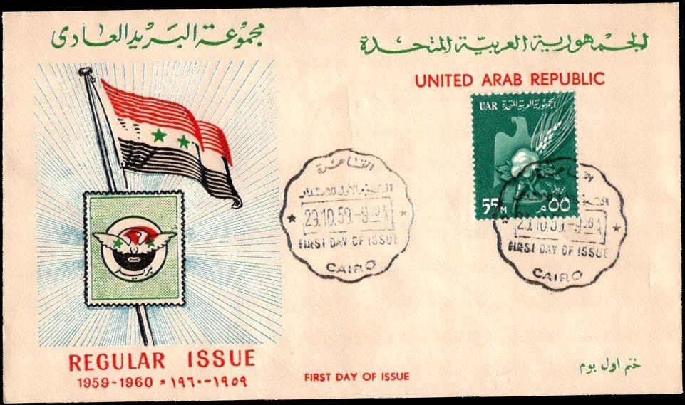 UAR Egypt 1959–60 Regular Issue Airmail Emblem FDC
