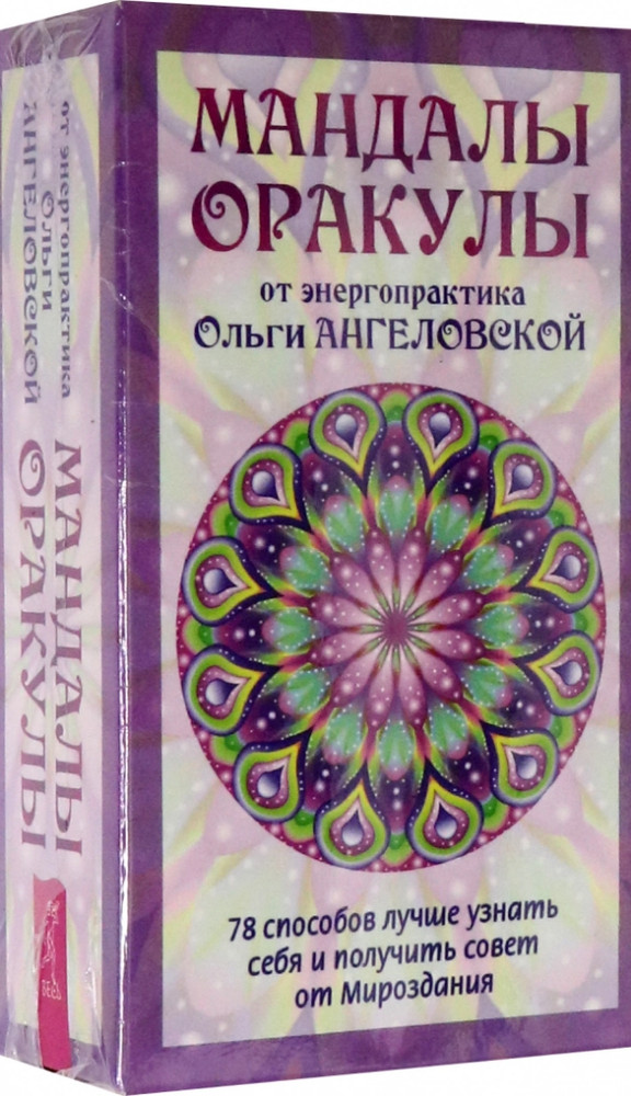 Мандалы-Оракулы от энергопрактика Ольги Ангеловской  78 карт Oracle