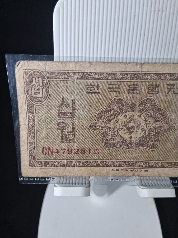 1962 SOUTH KOREA 10 WON BANKNOTE