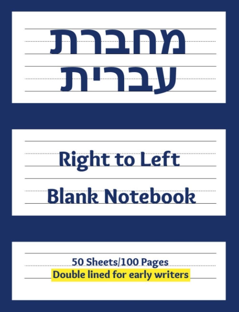 Machberet Ivrit | Hebrew Notebook: Right to left blank notebook, double-lined fo
