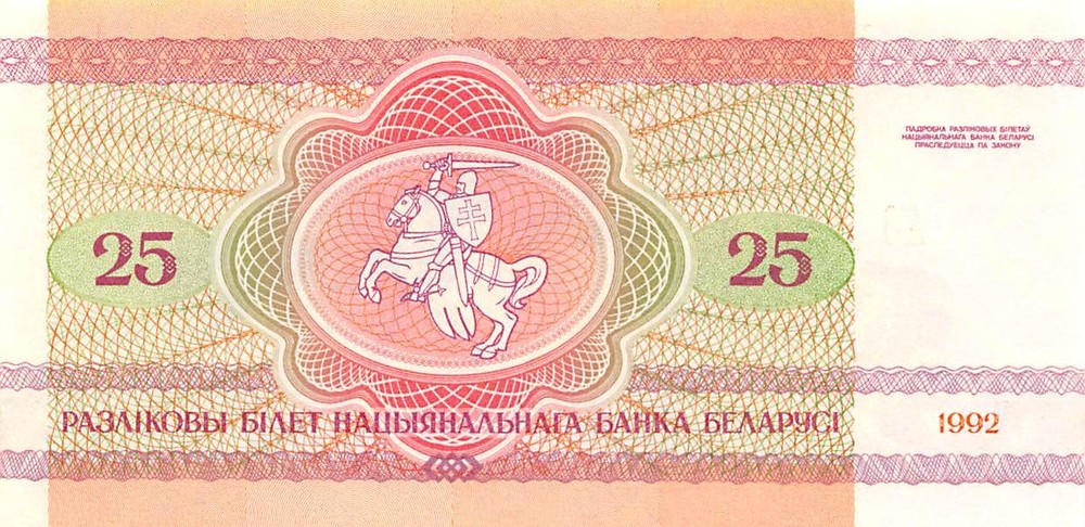 Belarus 25 Rublei 1992 P 6 uncirculated Banknote