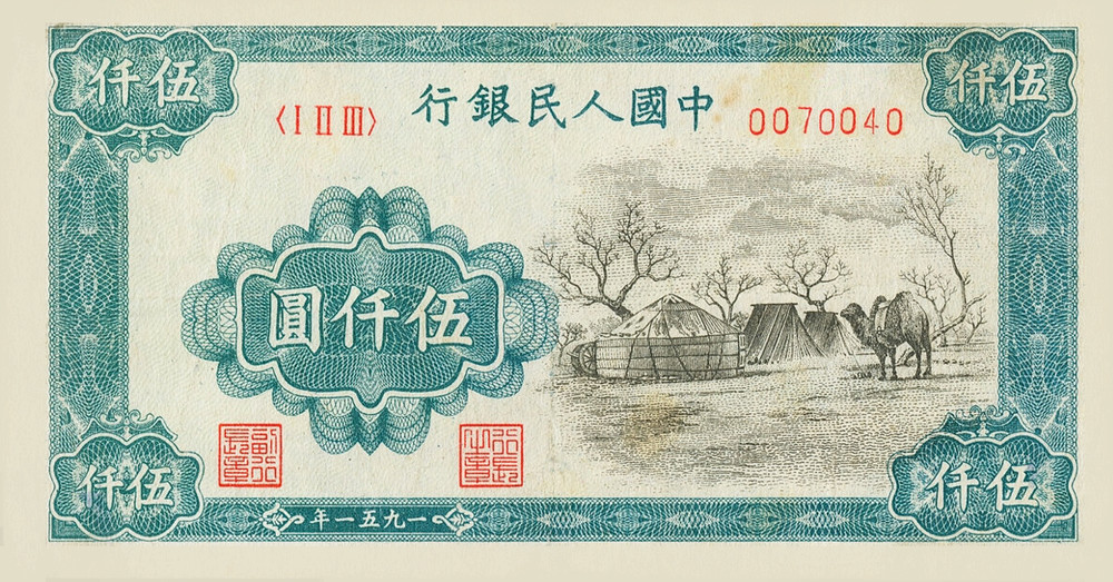 5000 Yuan China 1951 (Reproduction)