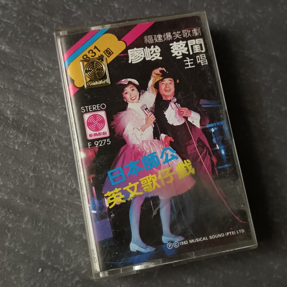 03- 廖峻 蔡闰 =831 笑笑乐园= 马来西亚版 磁带 Malaysia Cassette