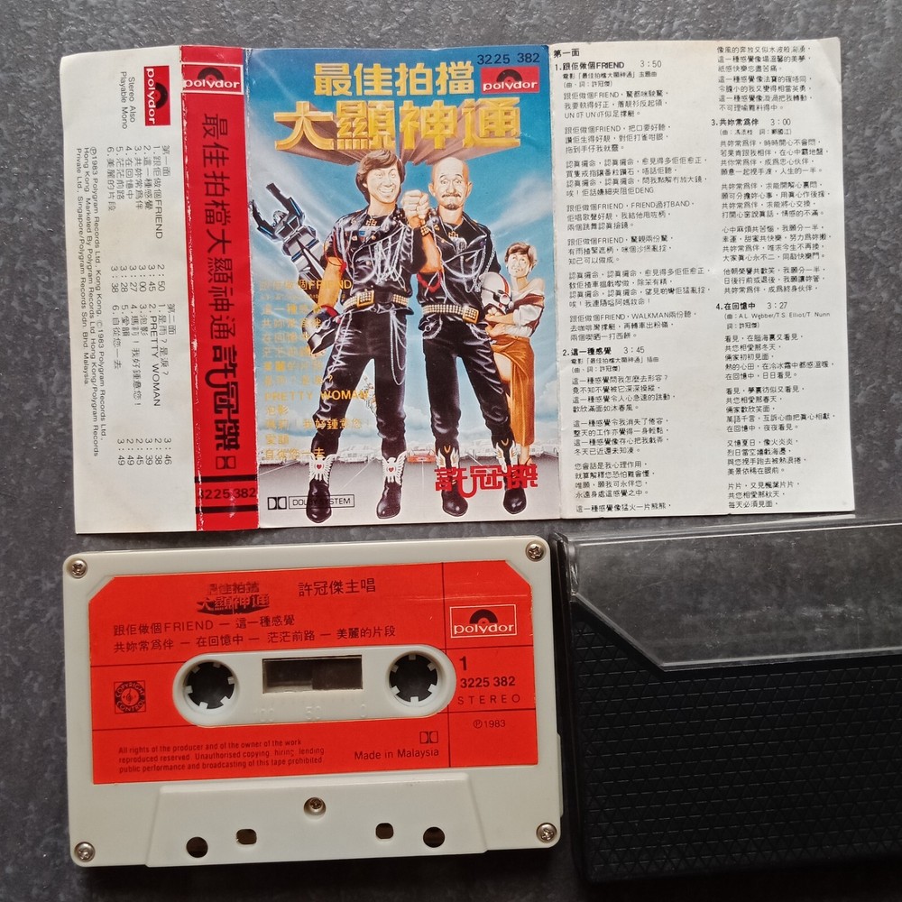 B- Sam Hui 许冠杰 =最佳拍档大显神通= 马来西亚版 磁带 Malaysia Cassette