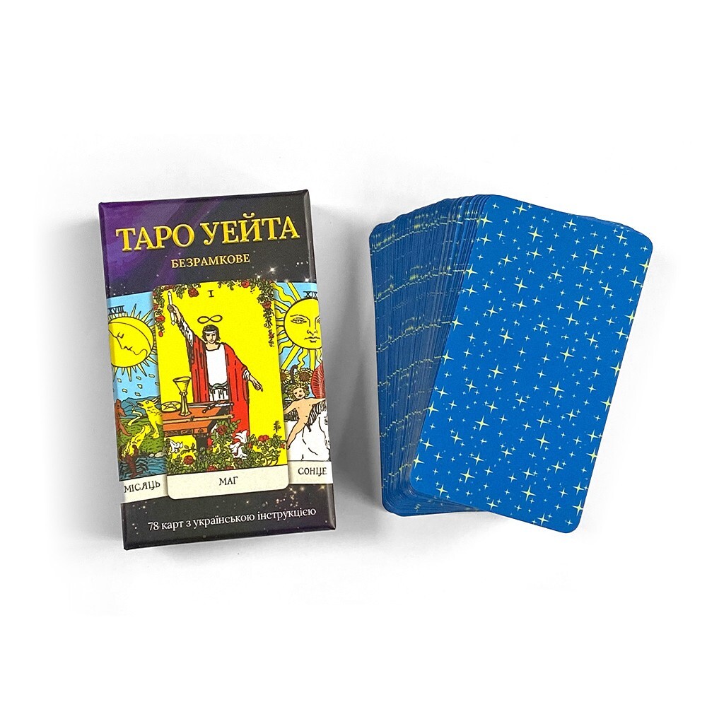 Таро Райдера-Уейта Українською Безрамкове | Borderless Waite Tarot in Ukrainian