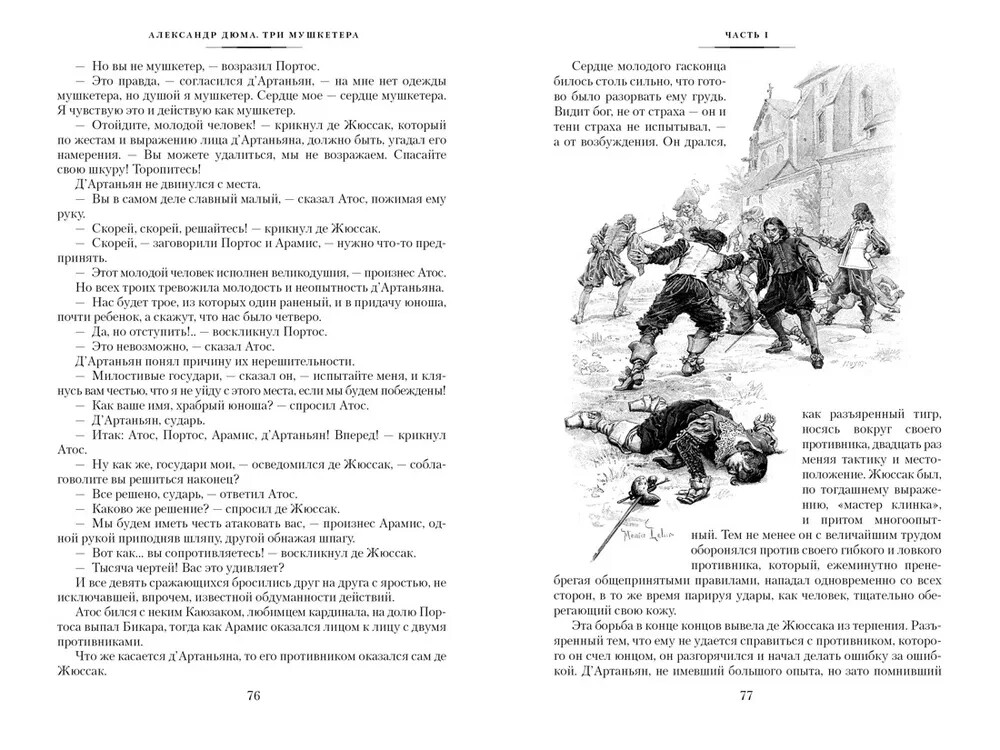 Три мушкетера (с илл.) Дюма Александр Dumas Three Musketeers Book in Russian