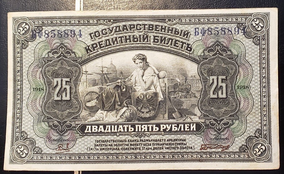 1918 * 25 rubles* Russia * Crispy Note *  XF