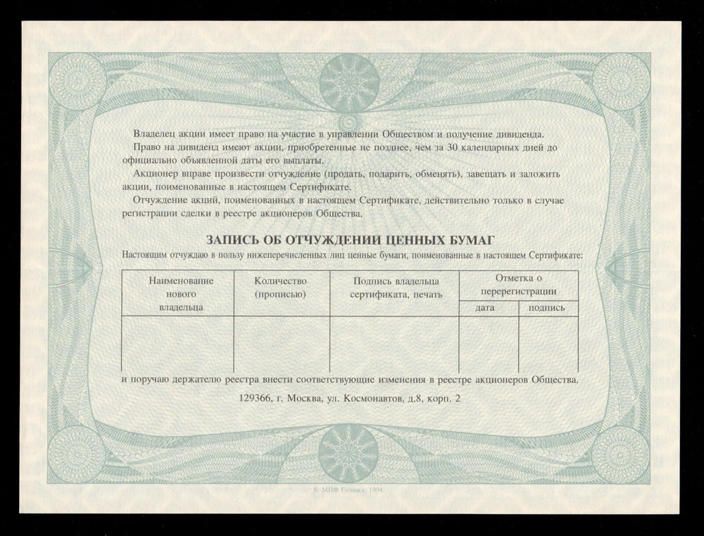 Russia Share Certificate 1000 Rubles 1994 АО № 2513973