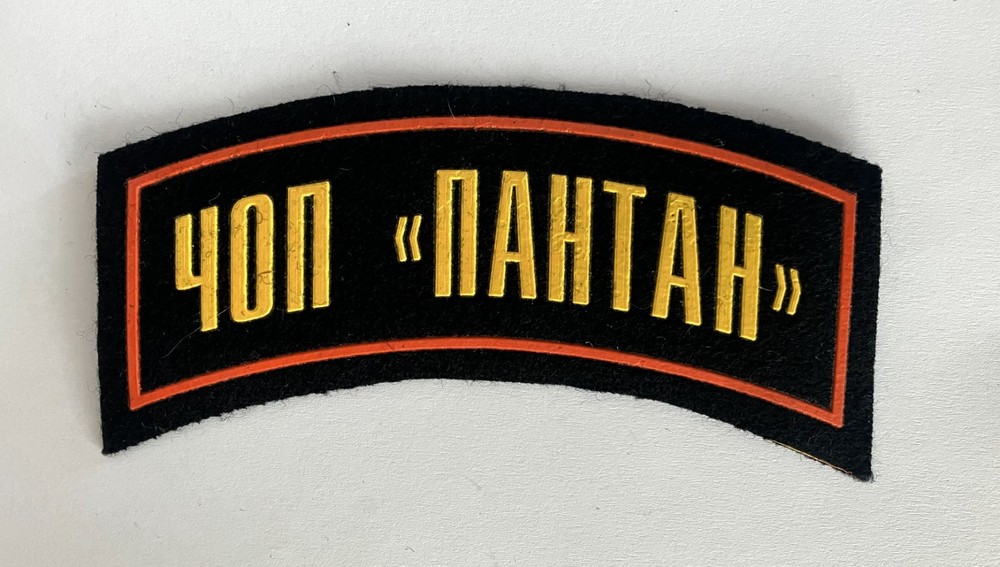 Russian private security company "Pantan" patch, 11cms wide