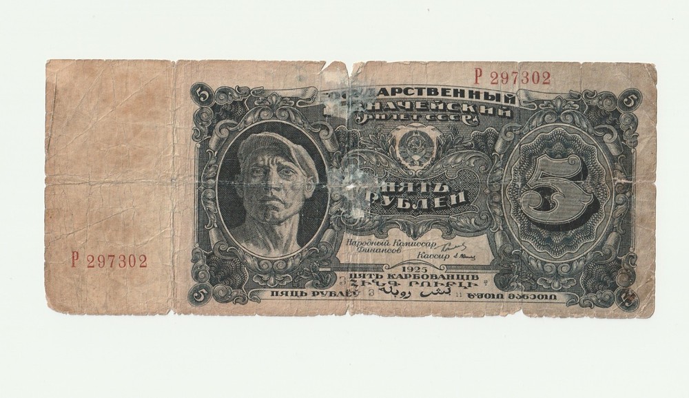 5 Rubles 1925