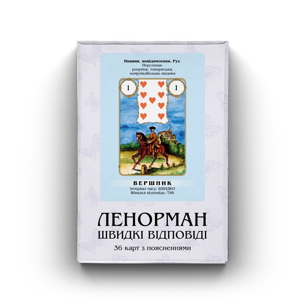 Ленорман Швидкі Відповіді - навчальна колода | Ukrainian Language Lenormand Deck
