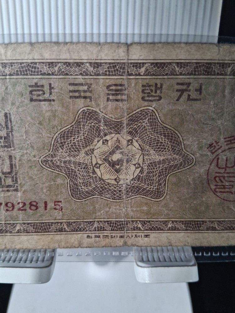 1962 SOUTH KOREA 10 WON BANKNOTE