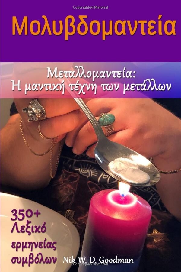 Μολυβδομαντεία Μεταλλομαντεία - Η μαντική τέχνη των μετάλλων 350+ Λεξικό