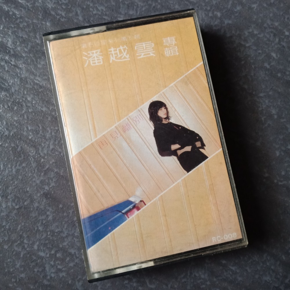 B- Michelle Pan 潘越云 =专辑 - 再见 离别= 磁带 Taiwan Cassette
