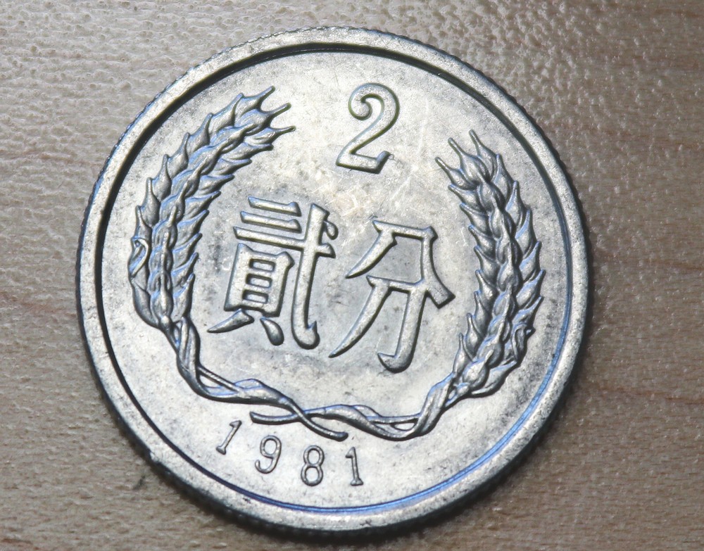 1981 China 2 Fen