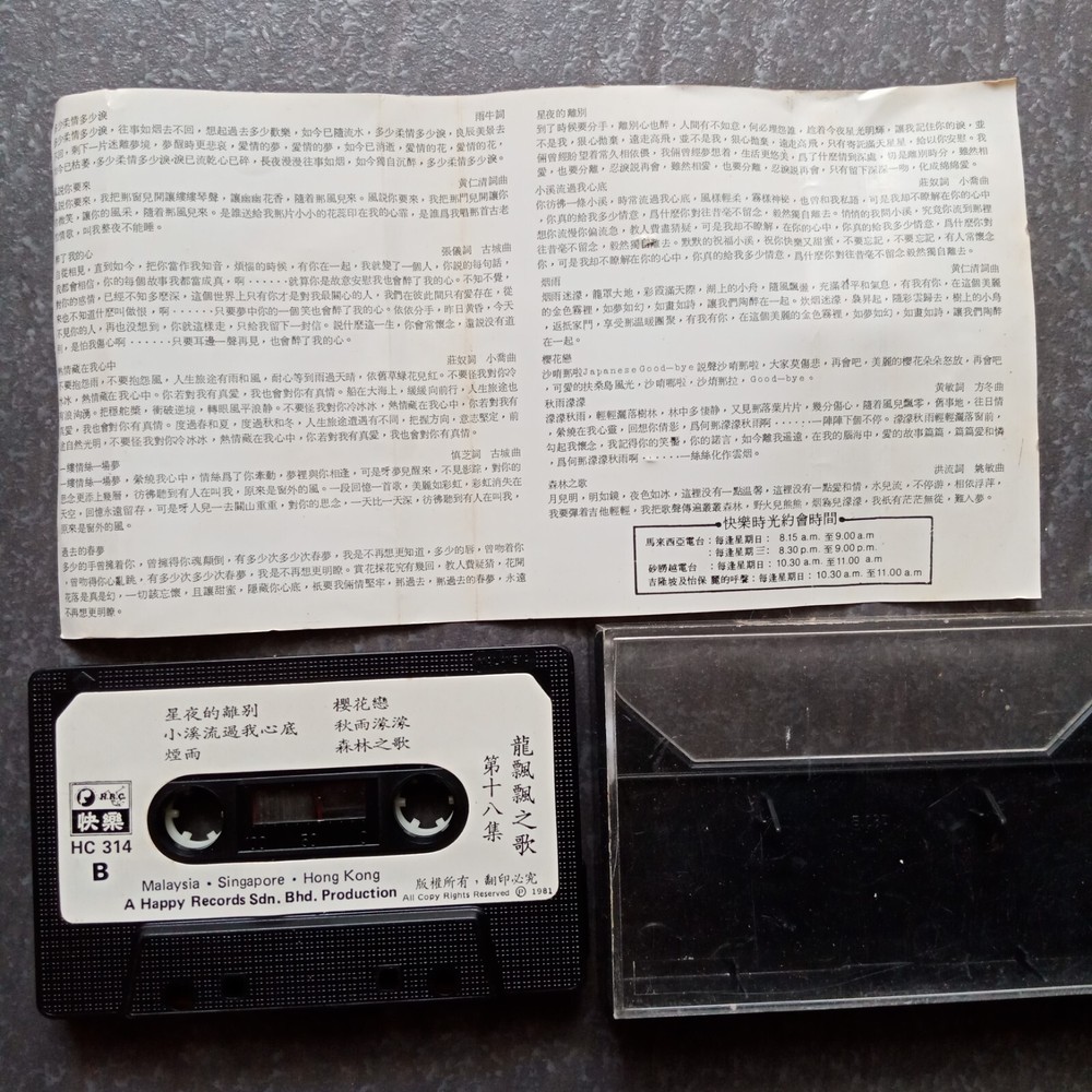 B- 龙飘飘 =#18 - 风说你要来= 快乐 马来西亚版 磁带 Malaysia Cassette